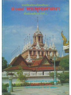 หนังสือเรียนสังคมศึกษารายวิชาส๐๑๘ พระพุทธศาสนาชั้นมัธยมศึกษาปีที่ ๑ หลักสูตรมัธยมศึกษาตอนต้น พุทธศักราช๒๕๒๑ (ฉบับปรับปรุงพ.ศ.๒๕๓๓)