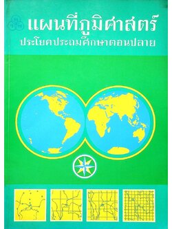 แผนที่ภูมิศาสตร์ ประโยคประถมศึกษาตอนปลาย
