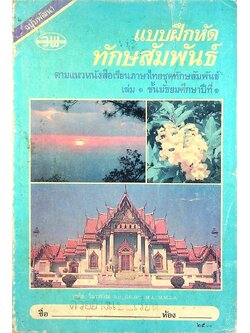 แบบฝึกหัด ทักษสัมพันธ์ เล่ม ๑ ฉบับพัฒนา ชั้นมัธยมศึกษาปีที่ ๑ (ม.๑)