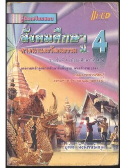 คู่มือเตรียมสอบ สังคมศึกษา ศาสนาและวัฒนธรรม ม.4 ช่วงชั้นนที่4 (มัธยมศึกษาปีที่ 4-6)
