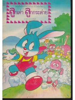 หนังสือส่งเสริมการอ่าน น้ำใจนักกีฬา ลูกเต่า ลูกกระต่าย