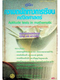 คู่มือ ความถนัดทางการเรียนคณิตศาสตร์ Aptitude tests in mathematic