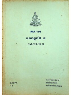 แคลคูลัส 2