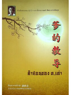คำสอนของ ต.เต่า ที่ระลึกครบรอบ 12 ปี การจากไปของ ต.เต่า สิทธ อาชวนิจกุล