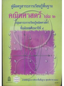 คู่มือครูสาระการเรียนรู้พื้นฐาน คณิตศาสตร์ เล่ม ๒ กลุ่มสาระการเรียนรู้คณิตศาสตร์ ชั้นมัธยมศึกษาปีที่ ๔