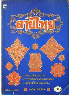 ลายไทย หลักการเขียนลายไทย การเริ่มต้นออกลายอย่างละเอียด แบบลายไทย ประเภทต่างๆ