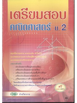 เตรียมสอบ คณิตศาสตร์ ม.2