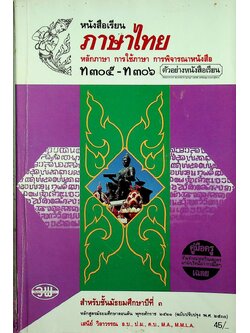คู่มือครู-เฉลย หนังสือเรียน ภาษาไทย หลักภาษา การใช้ภาษา การพิจารณาหนังสือ ท ๓๐๕ - ท ๓๐๖ สำหรับชั้นมัธยมศึกษาปีที่ ๓