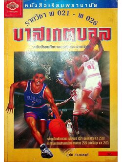 หนังสือเรียนพลานามัย รายวิชา พ 021-พ 026 บาสเกตบอล ระดับมัธยมศึกษาตอนต้นและตอนปลาย