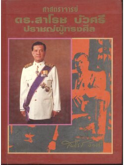 ศาสตราจารย์ ดร.สาโรช บัวศรี ปราชญ์ผู้ทรงศีล จัดพิมพ์เนื่องในโอกาสที่ ศาสตราจารย์ ดร.สาโรส บัวศรี มีอายุครบ 6 รอบ พุทธศักราช 2531