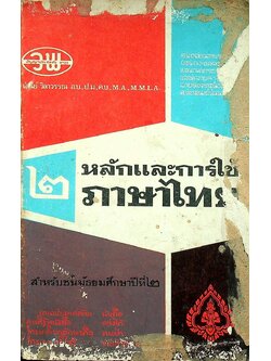 หลักและการใช้ภาษาไทย สำหรับชั้นมัธยมศึกษาปีที่ ๒ (290 หน้า)