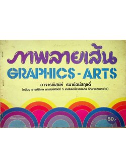 ภาพลายเส้น