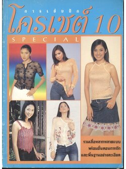 การเย็บปักโครเชต์ SPECIAL 10