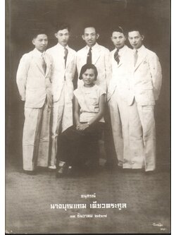 อนุสรณ์ นางบุญแถม เดียวตระกูล ๑๘ ธันวาคม ๒๕๔๗