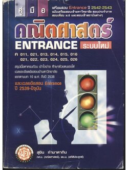 คู่มือ คณิตศาสตร์ ENTRANCE ระบบใหม่