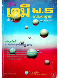 คู่มือ เคมี ม.5 เล่ม 3-4 ว.033-034 ฉบับสมบูรณ์