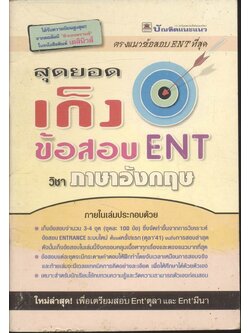 สุดยอดเก็งข้อสอบ ENT วิชา ภาษาอังกฤษ