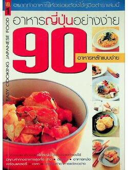 อาหารญี่ปุ่นอย่างง่าย 90 อาหารเลิศรส