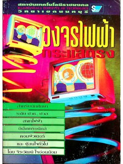 วงจรไฟฟ้ากระแสตรง