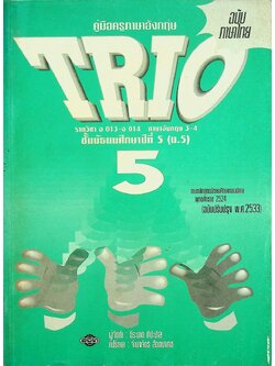 คู่มือครูภาษาอังกฤษ TRIO 5 รายวิชา อ 013 - อ 014 ภาษาอังกฤษ 3-4 ชั้นมัธยมศึกษาปีที่ 5 (ม.5)