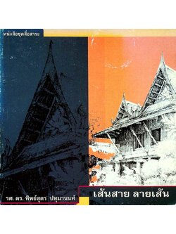 หนังสือชุดสื่อสาระ เส้นสาย ลายเส้น