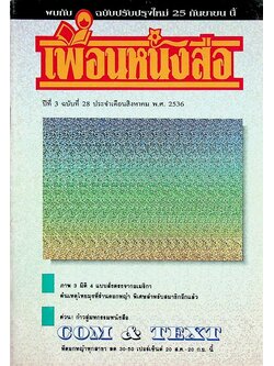 เพื่อนหนังสือ ปีที่ 3 ฉบับที่ 28 ประจำเดือนสิงหาคม พ.ศ. 2536