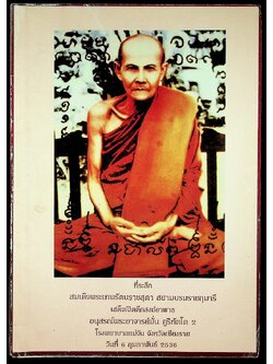 ที่ระลึก สมเด็จพระเทพรัตนราชสุดา สยามบรมราชกุมารี เสด็จเปิดตึกสงฆ์อาพาธ อนุสรณ์พระอาจารย์มั่น ภูริทัตโต 2 โรงพยาบาลแม่จัน จังหวัดเชียงราย วันที่ 6 กุมภาพันธ์ 2536