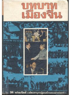 บทบาทเมืองจีน