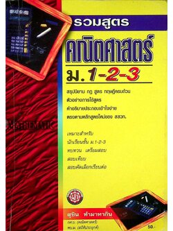 รวมสูตร คณิตศาสตร์ ม.1-2-3