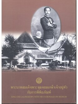 พระบาทสมเด็จพระจุลจอมเกล้าเจ้าอยู่หัวกับการพิพิธภัณฑ์