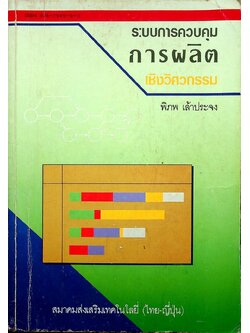ระบบควบคุมการผลิต เชิงวิศวกรรม