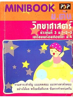 MINIBOOK ม.ต้น วิทยาศาสตร์ ช่วงชั้นที่ 3 ม.1-2-3 เตรียมพร้อมสอบเข้า ม.4