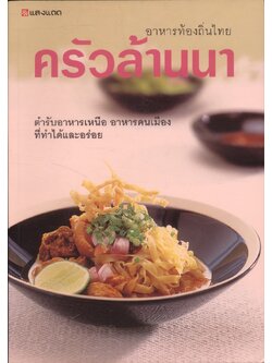 อาหารท้องถิ่นไทย ครัวล้านนา