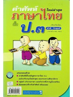 คำศัพท์ภาษาไทย ชั้น ป.๓