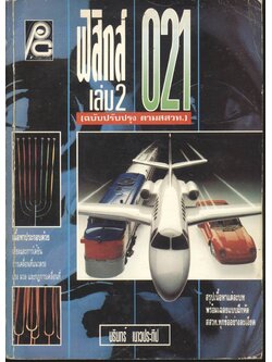 ฟิสิกส์ ม.4 เล่ม 2 ว 021