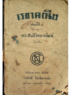 เรขาคณิต มัธยมปีที่๕ พระสันธิวิทยาพัฒน์ เรียบเรียง