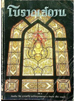 โบราณสถาน เล่ม ๗ ชุดวัดในกรุงเทพมหานคร ๒