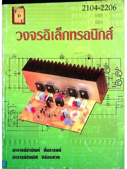 วงจรอิเล็กทรอนิกส์