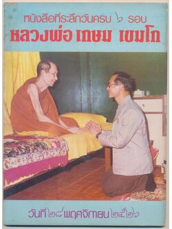 หนังสือที่ระลึกวันครบ ๖ รอบ หลวงพ่อเกษม เขมโก วันที่๒๘ พฤศจิกายน ๒๕๒๖