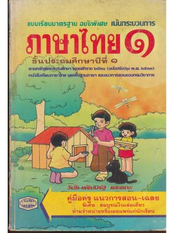 คู่มือครู ภาษาไทย ชั้นประถมศึกษาปีที่ ๑