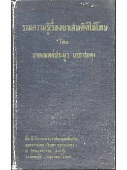 รวมความรู้เรื่องยาเสพติดให้โทษ โดย นายแพทย์ประยูร นรการผดุง : ที่ระลึกในงานพระราชทานเพลิงศพขุนนรการผดุง (จินดา นรการผดุง)