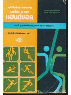 หนังสือเรียน พลานามัย รายวิชา พ 002 แฮนด์บอล สำหรับชั้นมัธยมศึกษาตอนปลาย