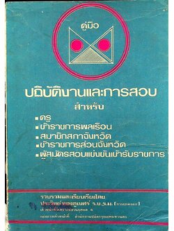 คู่มือปฏิบัติงานและการสอบ สำหรับ ครู ข้าราชการพลเรือน สมาชิกสภาจังหวัด ข้าราชการส่วนจังหวัด ผู้สมัครสอบแข่งขันเข้ารับราชการ
