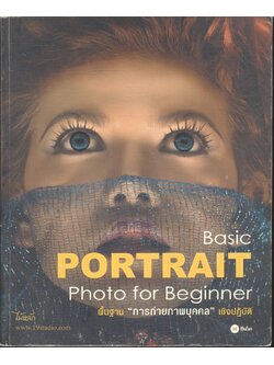 Basic PORTRAIT Photo for Beginner พื้นฐานการถ่ายภาพบุคคลเชิงปฏิบัติ
