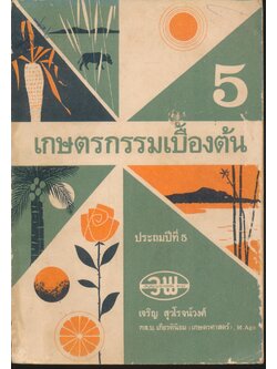 เกษตรกรรมเบื้องต้น ประถมปีที่ 5