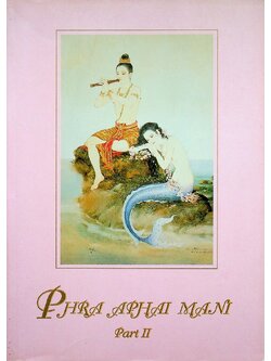 PHRA APHAI MANI Part II (มี2ภาษาในเล่ม)