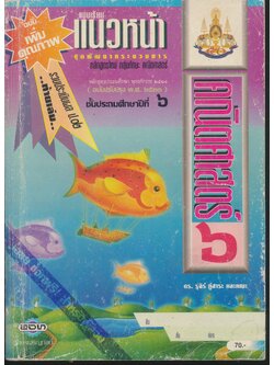 เฉลย สำหรับครูผู้สอน แบบเรียนแนวหน้า คณิตศาสตร์ ๖ ชั้นประถมศึกษาปีที่ ๖