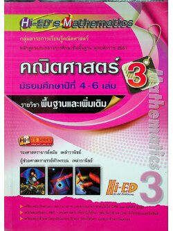 Hi-ED's Mathematics คณิตศาสตร์ มัธยมศึกษาปีที่ 4-6 เล่ม 3 รายวิชาพื้นฐานและเพิ่มเติม