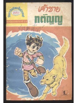 การ์ตูนนานาชาติ 19 การ์ตูนนืทานทวีปํญญา เรื่อง เจ้าชายกตัญญู