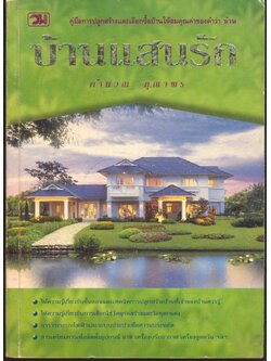 บ้านแสนรัก